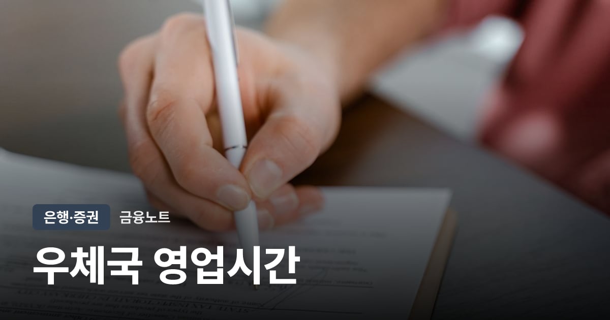 우체국 영업시간 대표 이미지