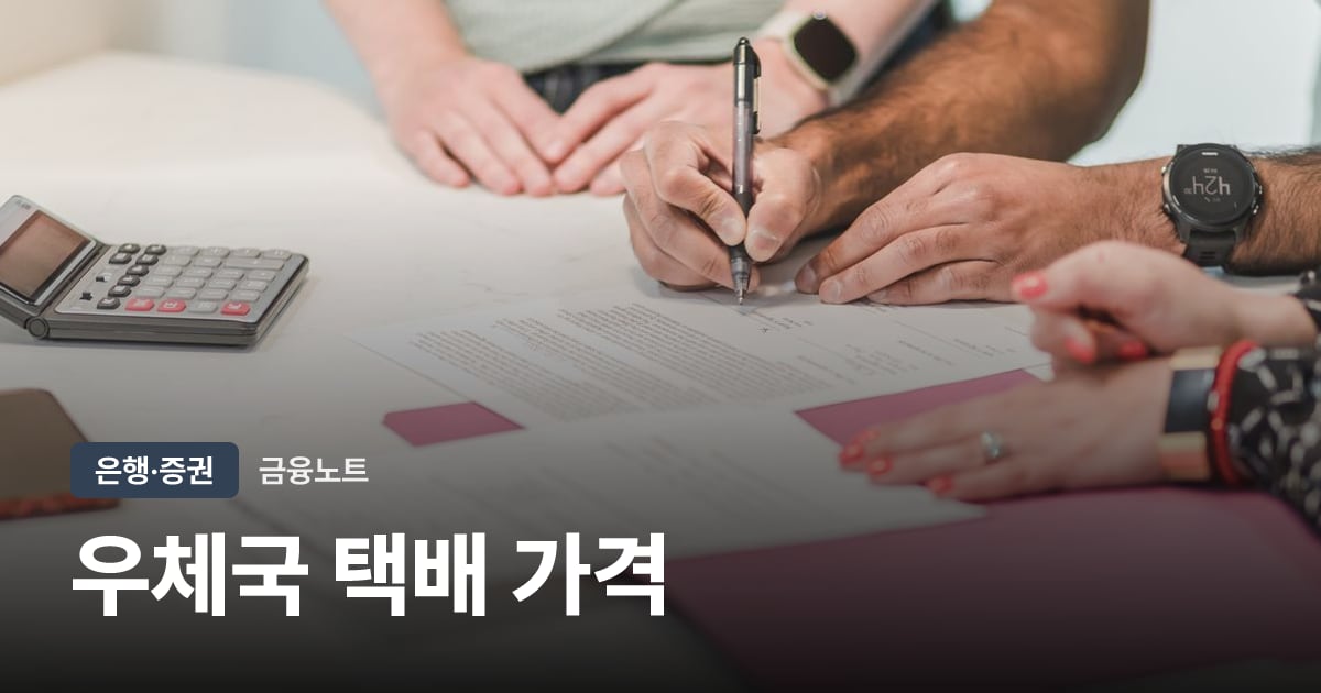 우체국 택배 가격 대표 이미지