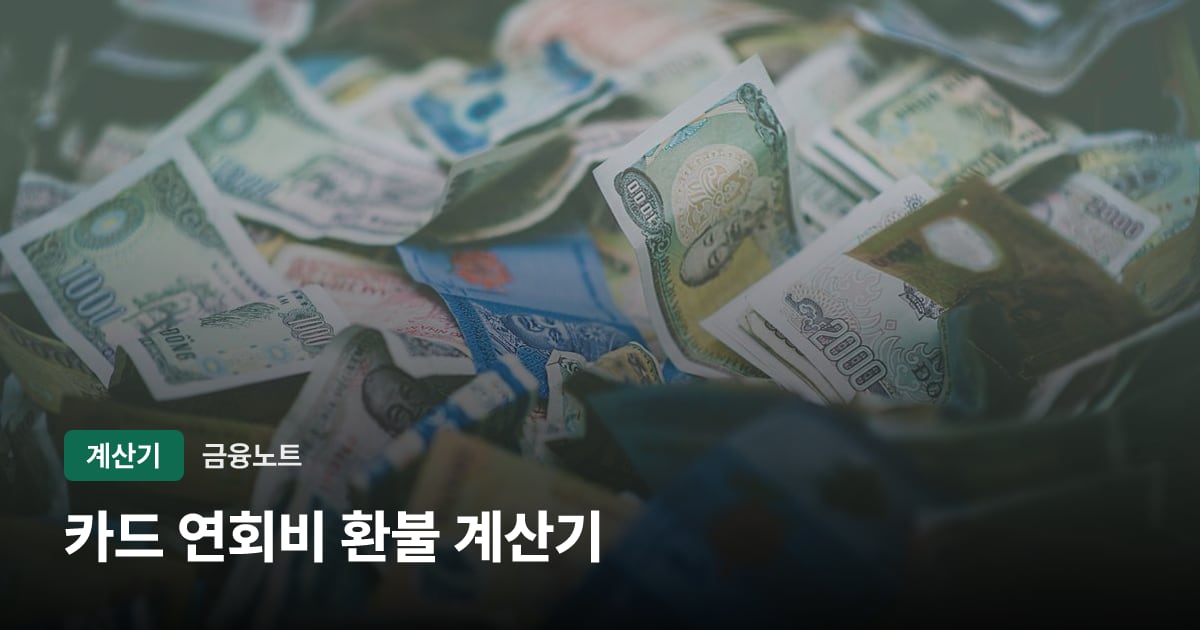 카드 연회비 환불 계산기 대표 이미지