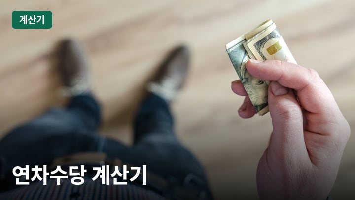 연차수당 계산기