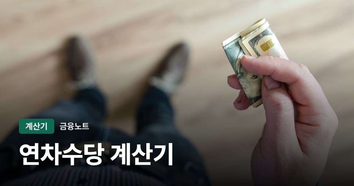 연차수당 계산기 대표 이미지