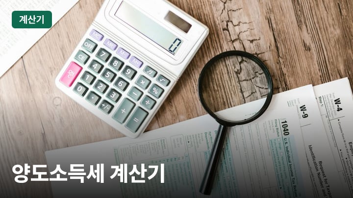 양도소득세 계산기