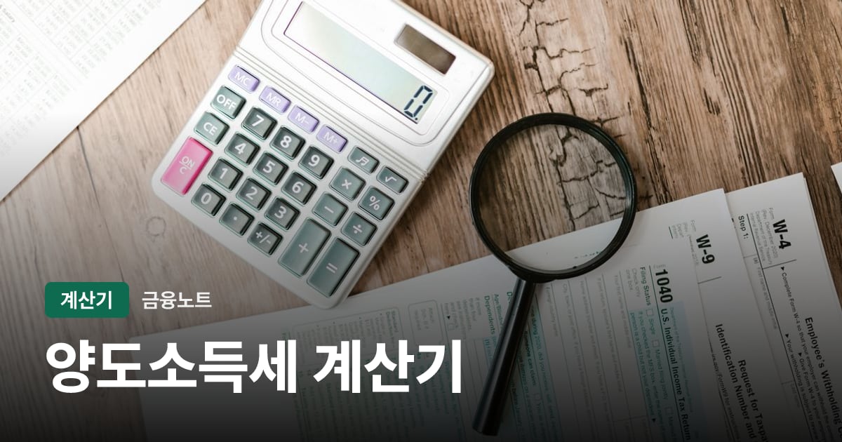 양도소득세 계산기 대표 이미지