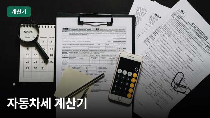 자동차세 계산기