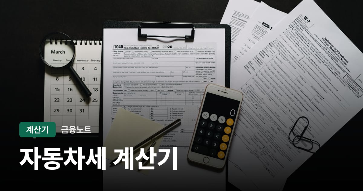 자동차세 계산기 대표 이미지