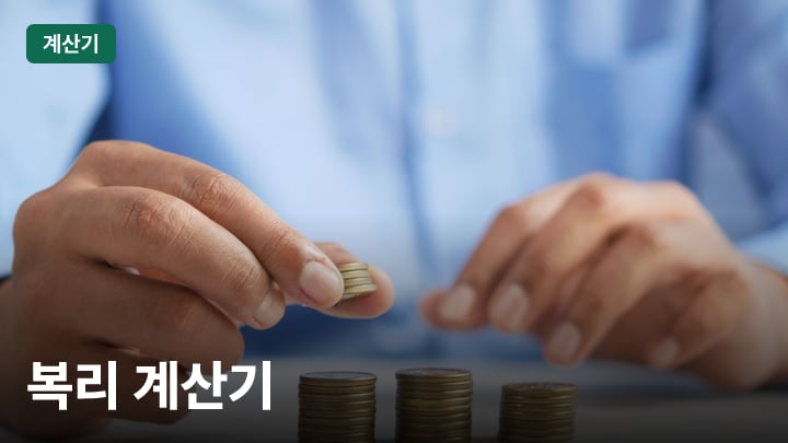 복리 계산기