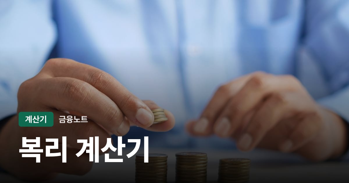복리 계산기 대표 이미지