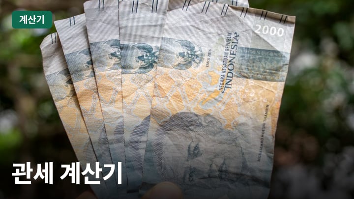 관세 계산기