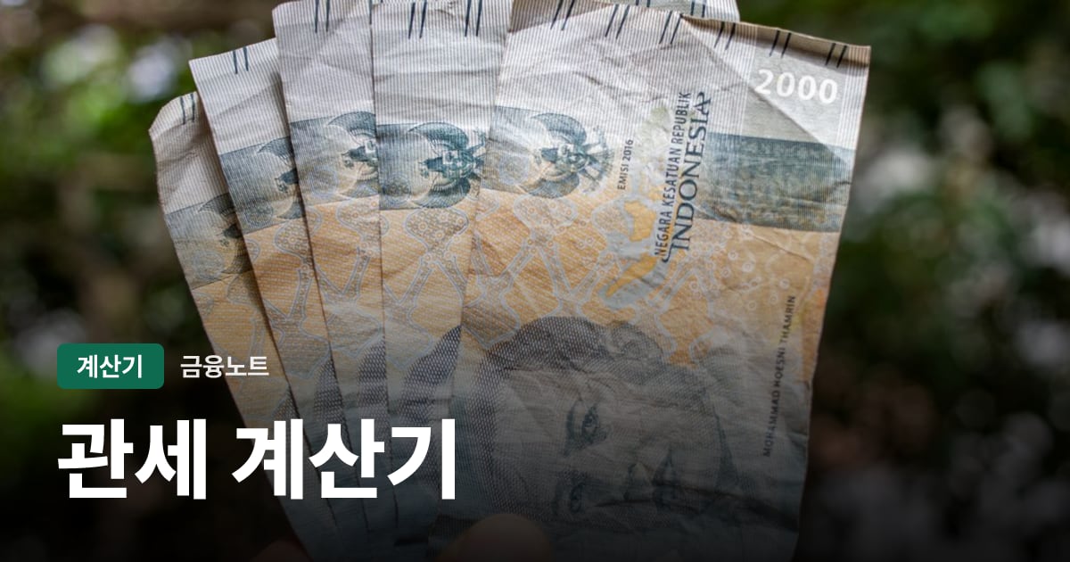 관세 계산기 대표 이미지