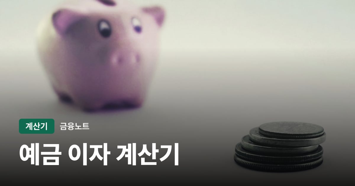 예금 이자 계산기 대표 이미지