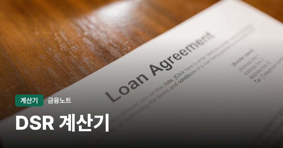DSR 계산기 — 소득 대비 대출 한도