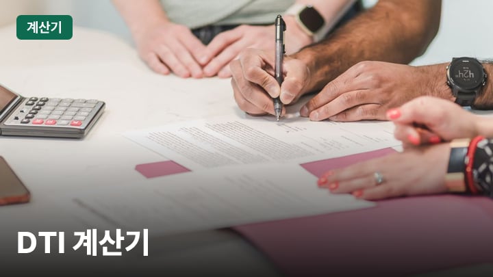 DTI 계산기