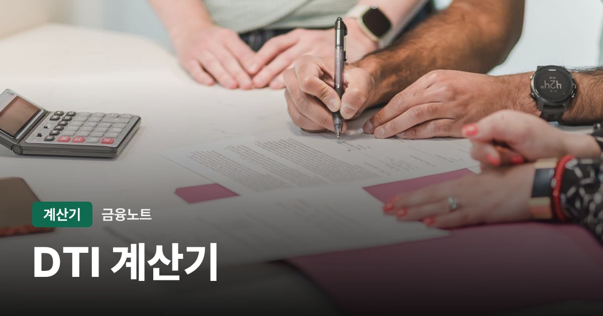 DTI 계산기 대표 이미지