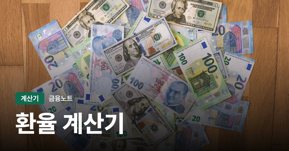 환율 계산기 대표 이미지