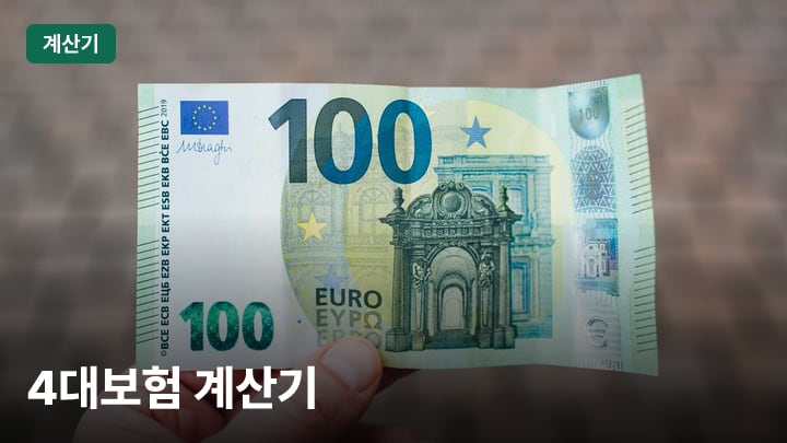 4대보험 계산기