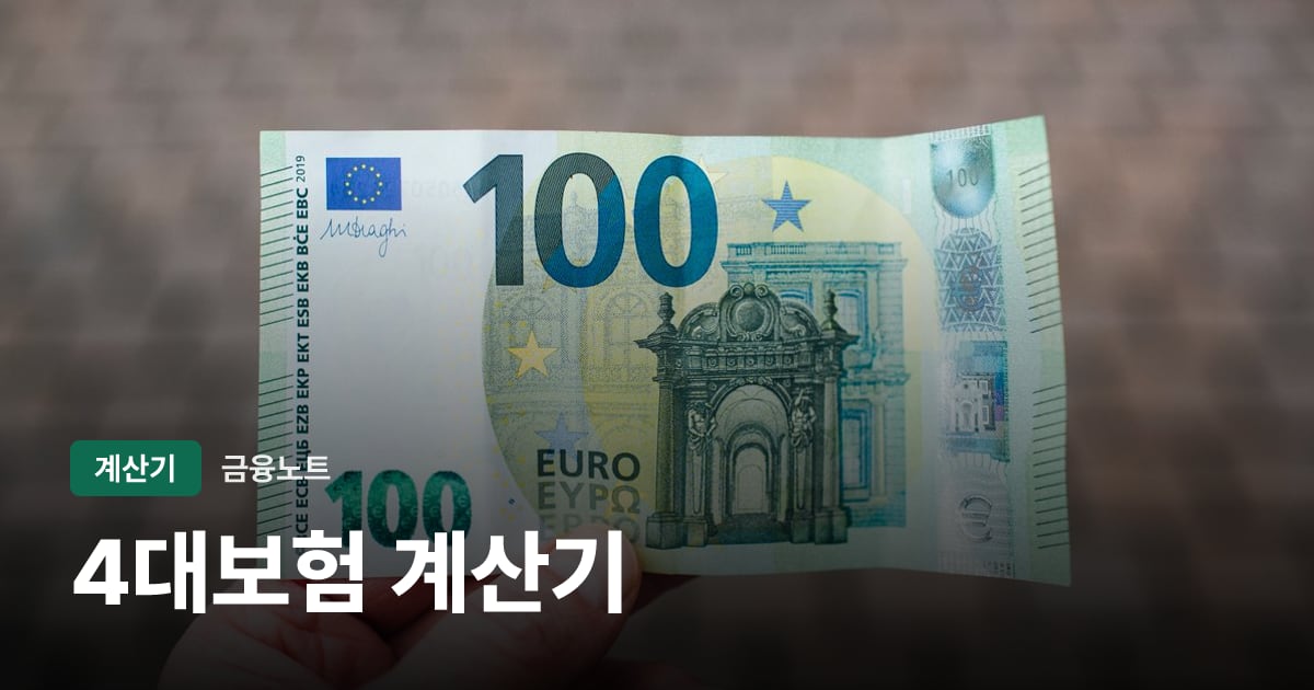 4대보험 계산기 대표 이미지