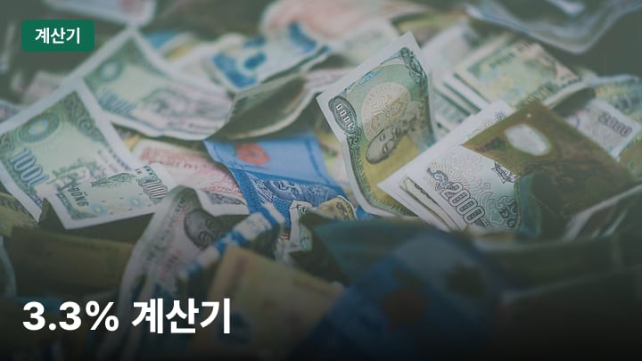 3.3% 계산기