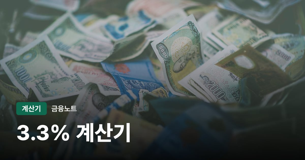 3.3% 계산기 대표 이미지