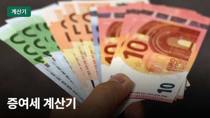증여세 계산기