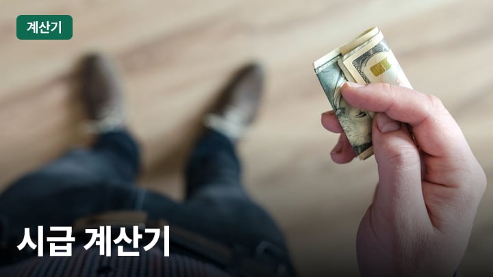 시급 계산기