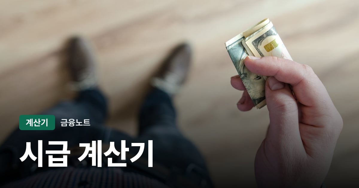 시급 계산기 대표 이미지