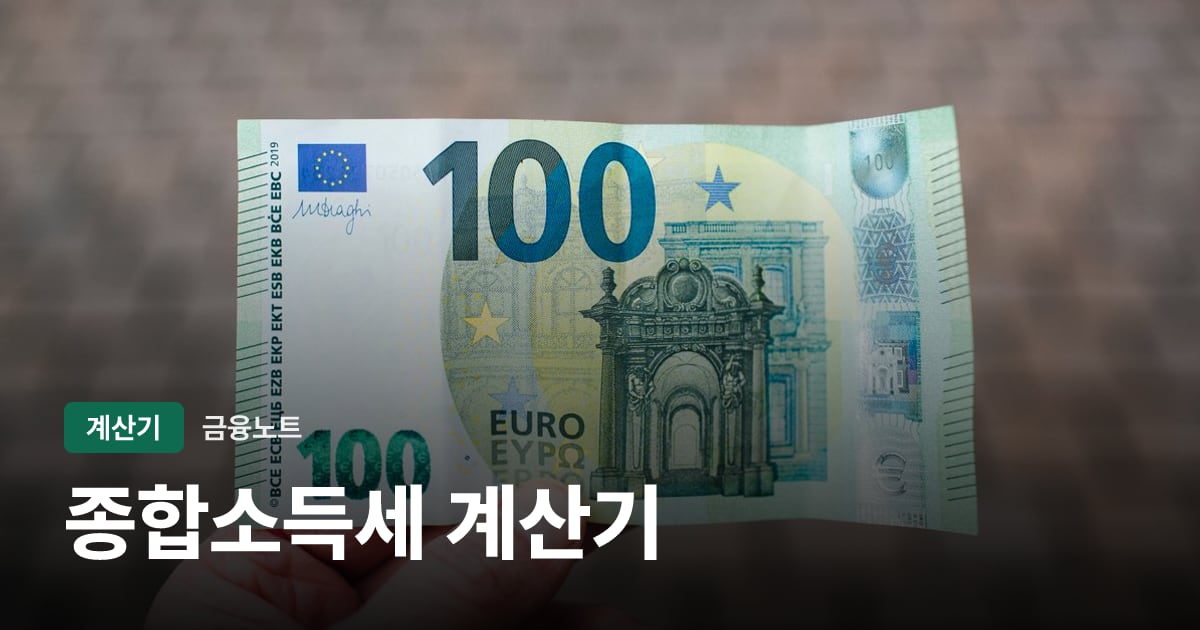 종합소득세 계산기 대표 이미지