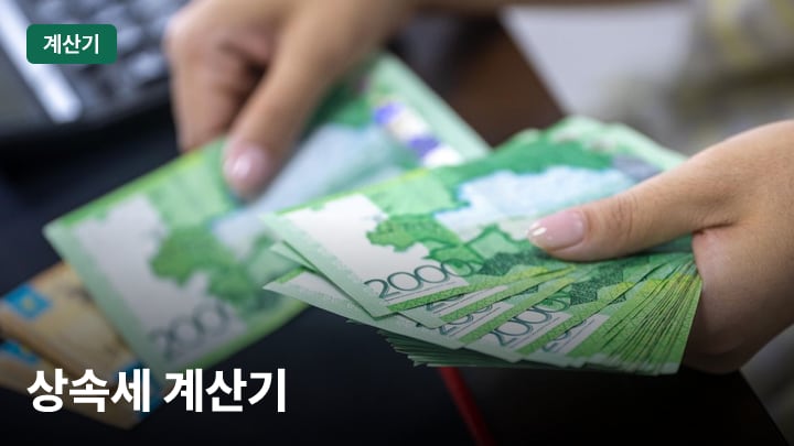상속세 계산기