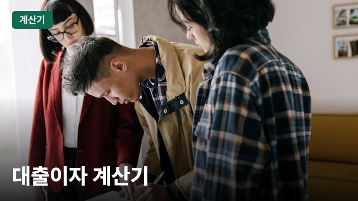 대출이자 계산기