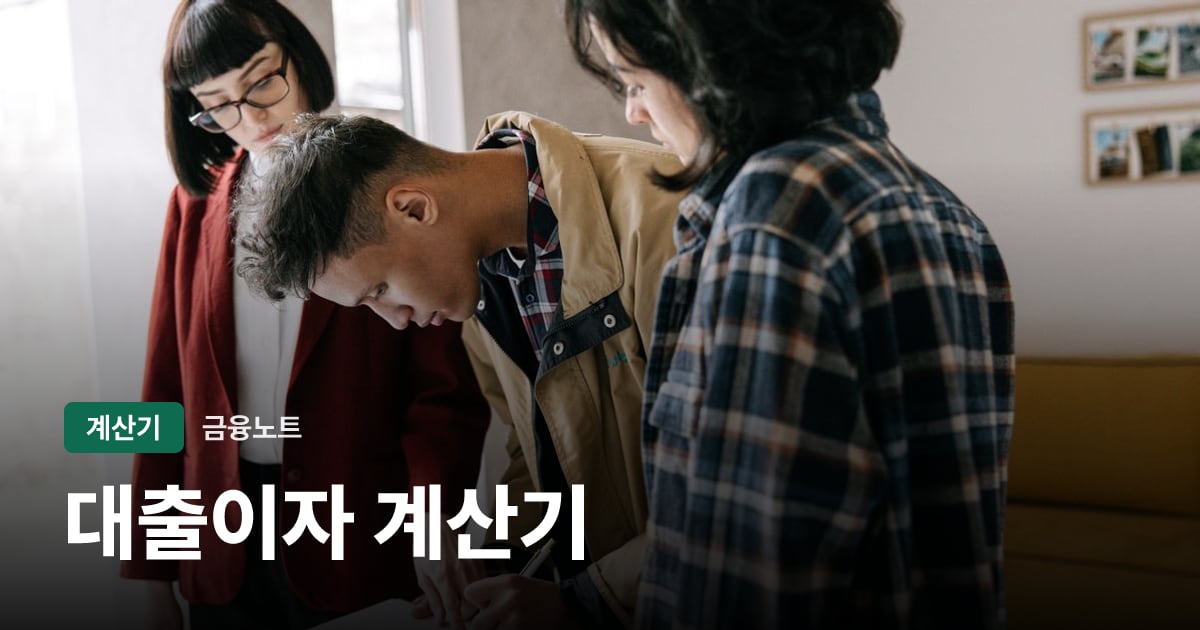 대출이자 계산기 대표 이미지