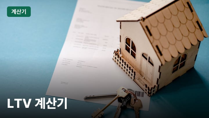 LTV 계산기