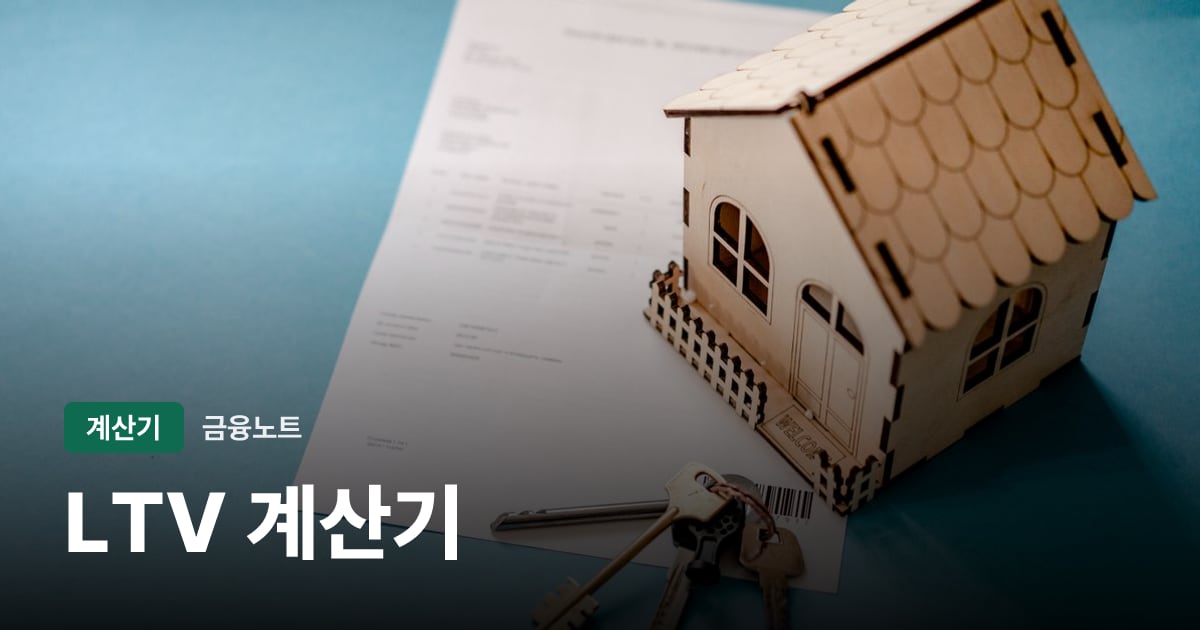 LTV 계산기 대표 이미지