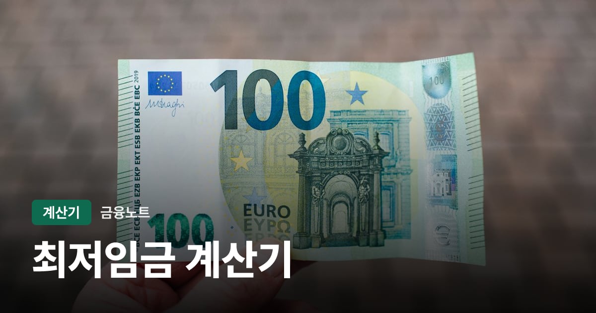 최저임금 계산기 대표 이미지