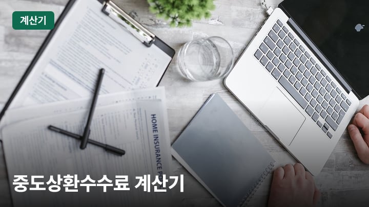 중도상환수수료 계산기