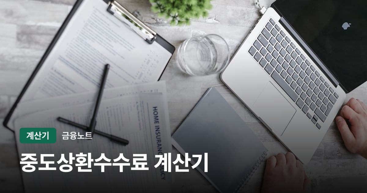 중도상환수수료 계산기 대표 이미지