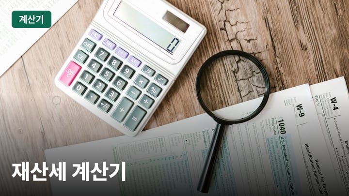재산세 계산기