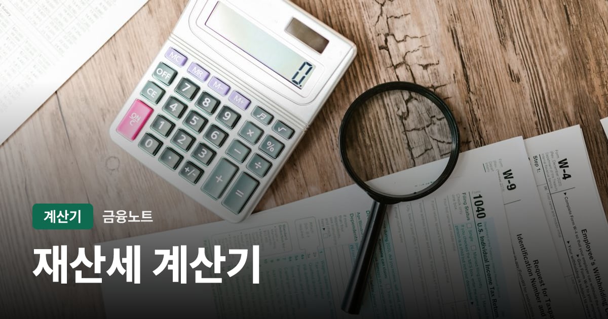 재산세 계산기 대표 이미지