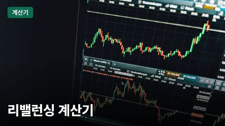 리밸런싱 계산기