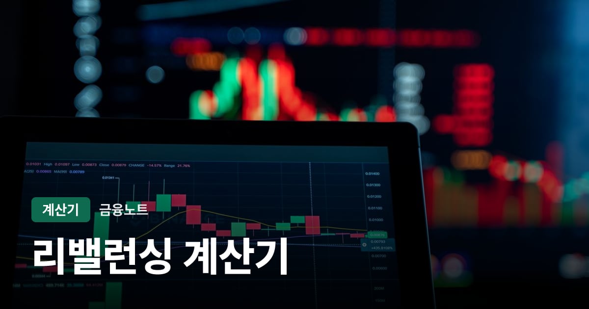 리밸런싱 계산기 대표 이미지