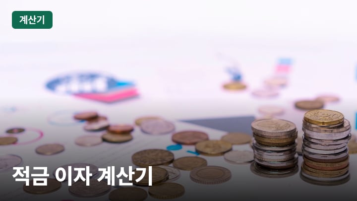 적금 이자 계산기