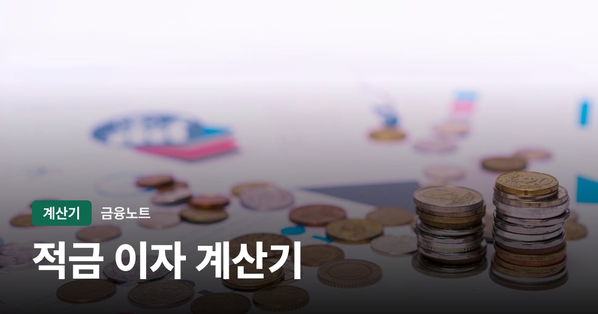 적금 이자 계산기 대표 이미지