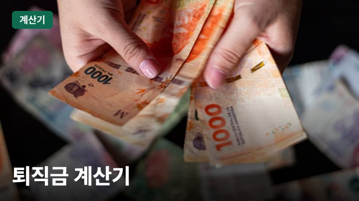 퇴직금 계산기