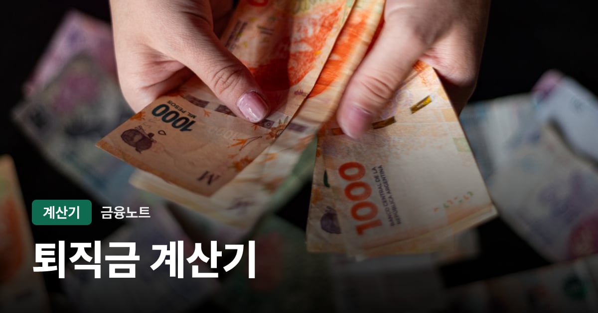 퇴직금 계산기 대표 이미지