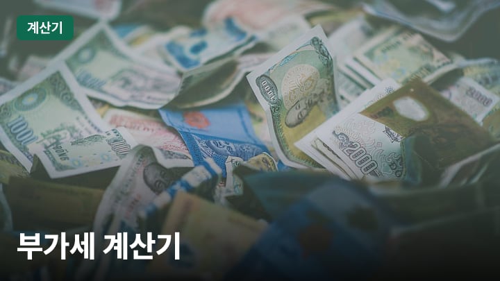 부가세 계산기