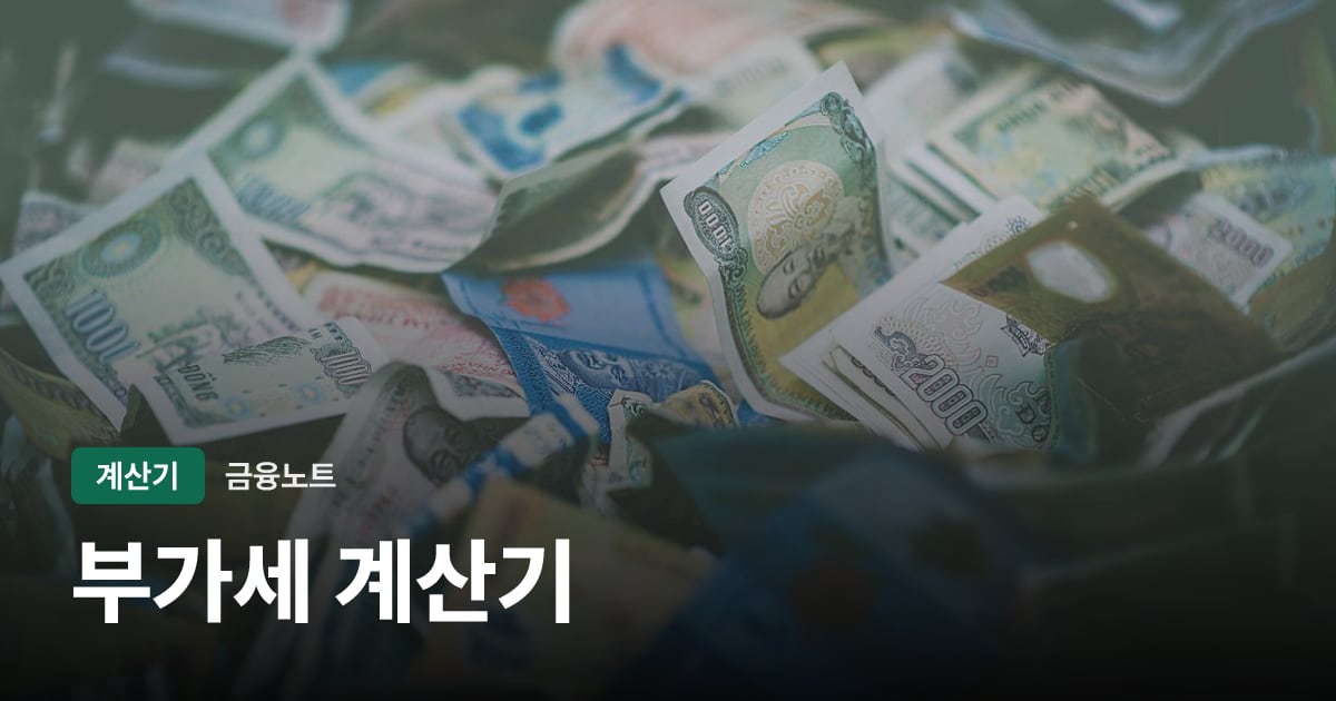 부가세 계산기 대표 이미지