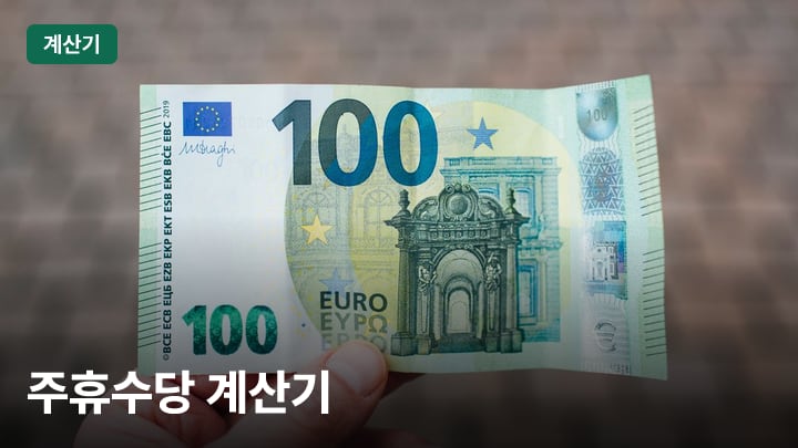 주휴수당 계산기