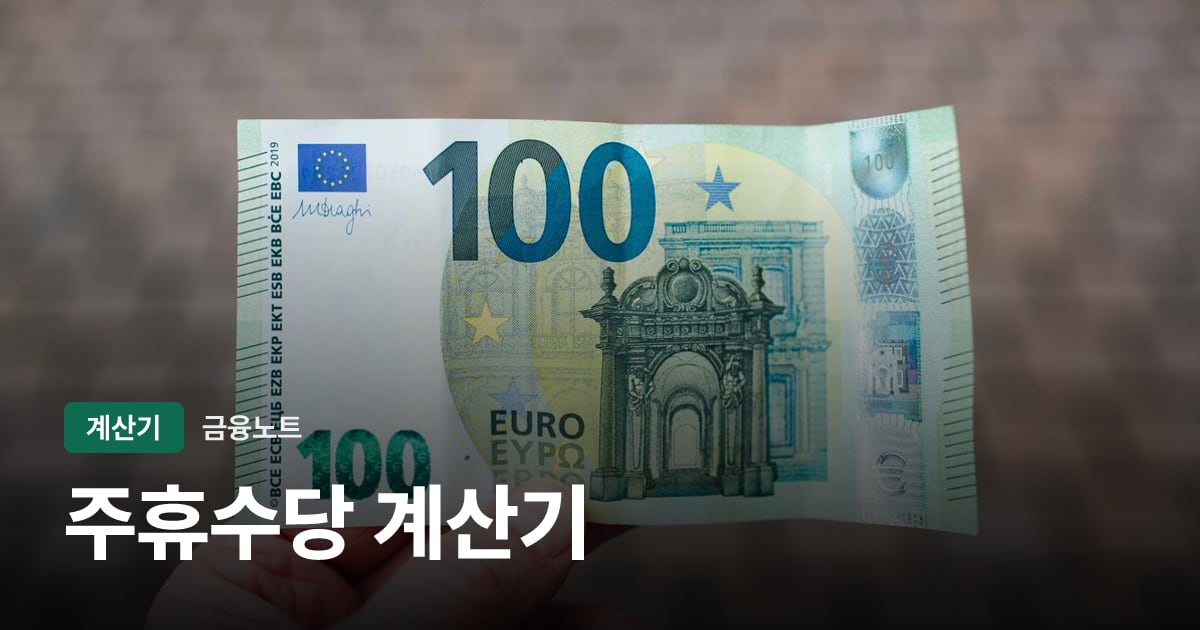 주휴수당 계산기 대표 이미지