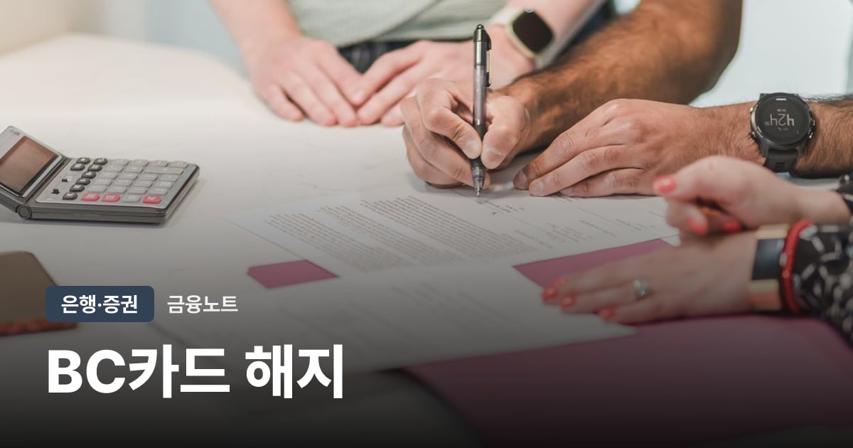 BC카드 해지 대표 이미지