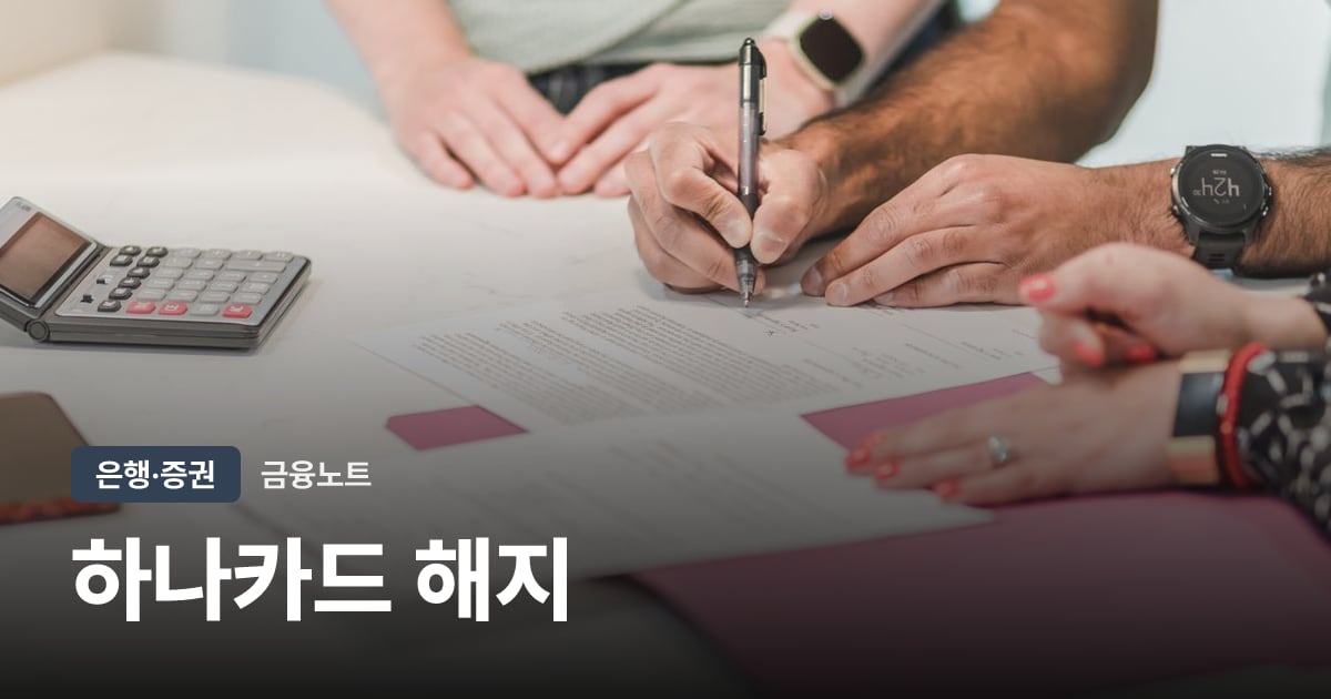 하나카드 해지 대표 이미지