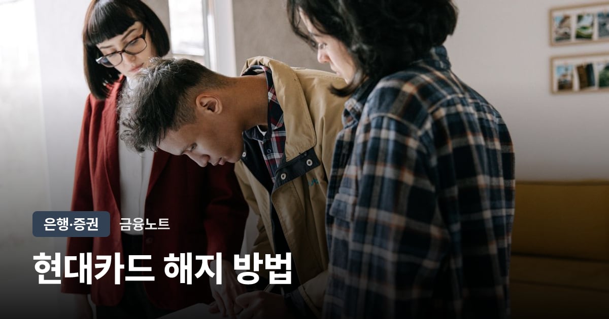 현대카드 해지 방법 대표 이미지