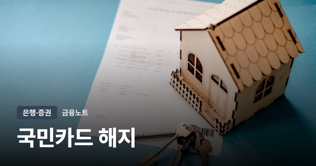 국민카드 해지 대표 이미지